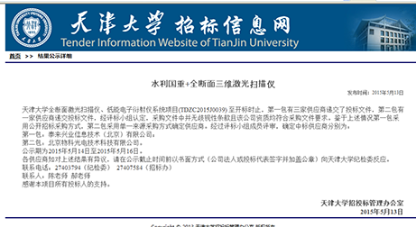 泰來中標天津大學國家重點實驗室三維激光掃描項目