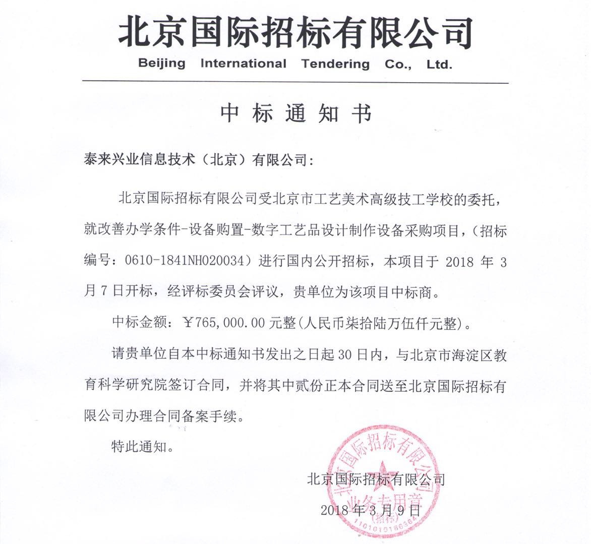 泰來中標(biāo)北京市工藝美術(shù)學(xué)校三維項目