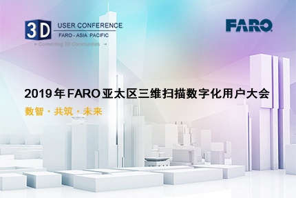2019 年 FARO 亞太區三維掃描數字化用戶大會