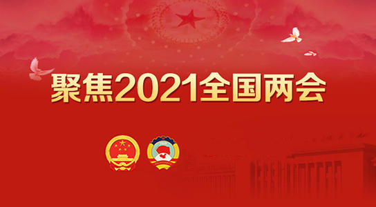  回首兩會：十四五規劃提出發展數字化經濟，建設數字中國