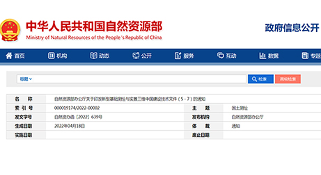 自然資源部辦公廳關于印發新型基礎測繪與實景三維中國建設技術文件（5－7）的通知
