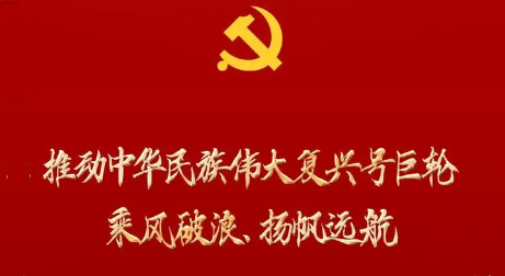 泰來三維永遠跟黨走 |推動中華民族偉大復興號巨輪乘風破浪、揚帆遠航——黨的二十大報告誕生記