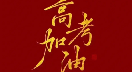 高考加油，  以夢為馬，向未來沖刺