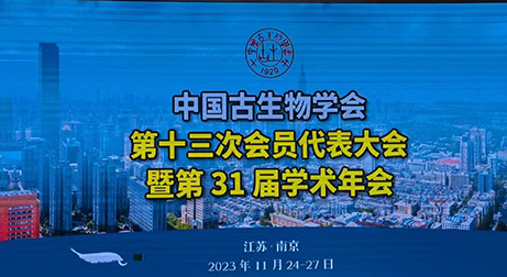 泰來三維助力中國古生物學會第十三次會員代表大會成功舉辦
