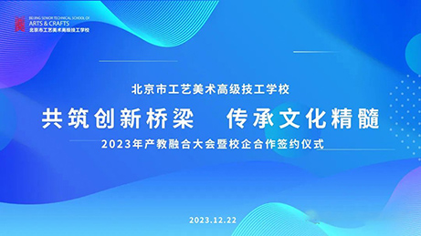 泰來三維出席“  北京工美高級技校2023產教融合大會”